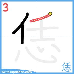 How to write "恁" - stroke 3