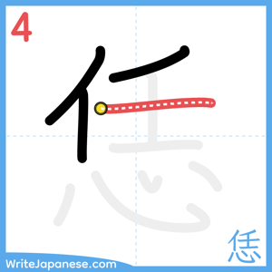 How to write "恁" - stroke 4