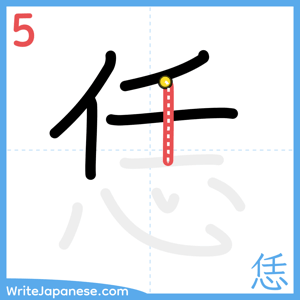 How to write "恁" - stroke 5