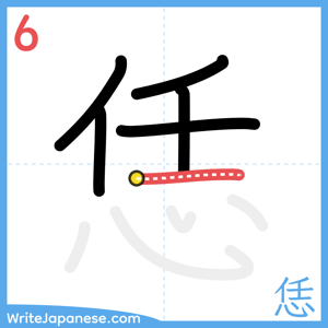 How to write "恁" - stroke 6