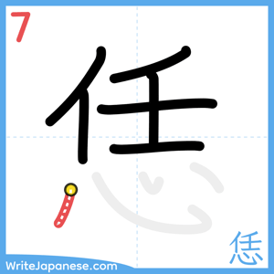 How to write "恁" - stroke 7