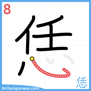 How to write "恁" - stroke 8