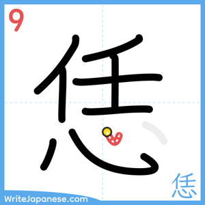 How to write "恁" - stroke 9