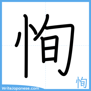 How to write "恂" - complete stroke order