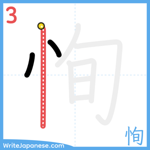 How to write "恂" - stroke 3