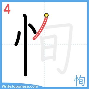 How to write "恂" - stroke 4