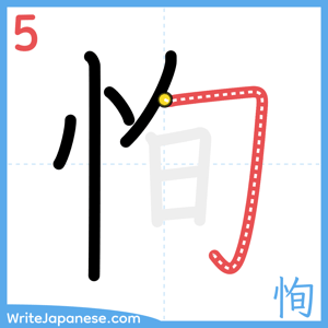 How to write "恂" - stroke 5