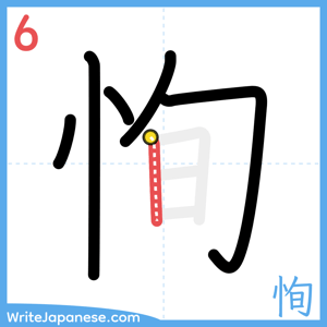 How to write "恂" - stroke 6