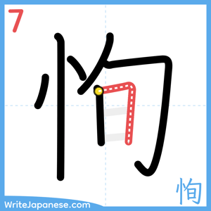How to write "恂" - stroke 7