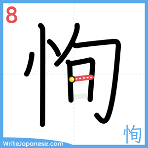 How to write "恂" - stroke 8