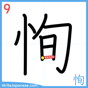 How to write "恂" - stroke 9