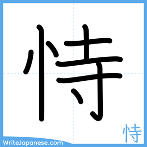 How to write "恃" - complete stroke order