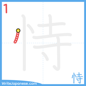 How to write "恃" - stroke 1