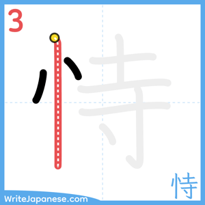 How to write "恃" - stroke 3
