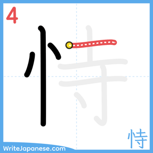 How to write "恃" - stroke 4