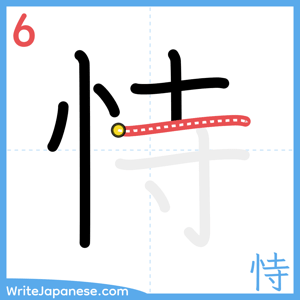 How to write "恃" - stroke 6