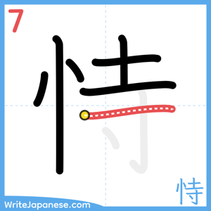 How to write "恃" - stroke 7