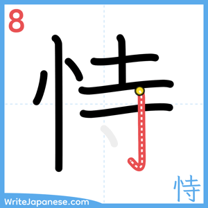 How to write "恃" - stroke 8
