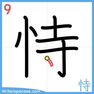 How to write "恃" - stroke 9