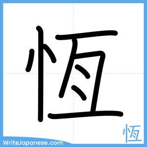 How to write "恆" - complete stroke order