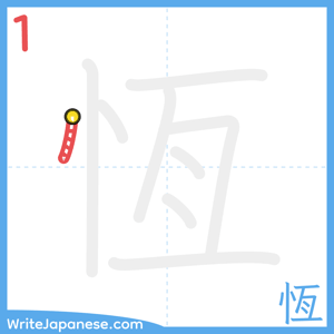 How to write "恆" - stroke 1