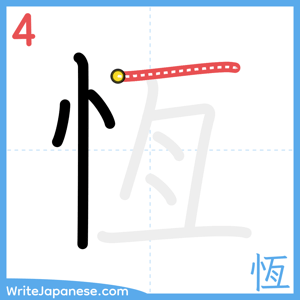 How to write "恆" - stroke 4