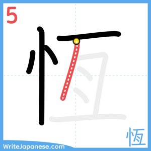How to write "恆" - stroke 5