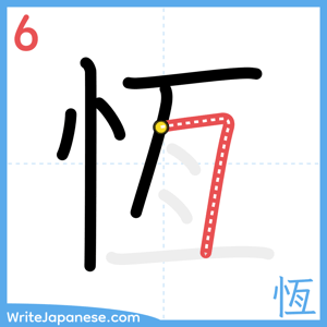 How to write "恆" - stroke 6