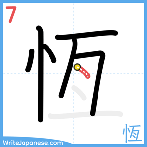 How to write "恆" - stroke 7