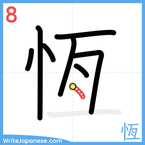 How to write "恆" - stroke 8