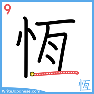 How to write "恆" - stroke 9
