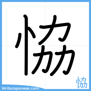 How to write "恊" - complete stroke order