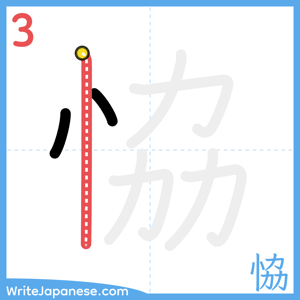 How to write "恊" - stroke 3