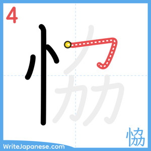 How to write "恊" - stroke 4