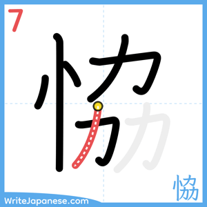 How to write "恊" - stroke 7