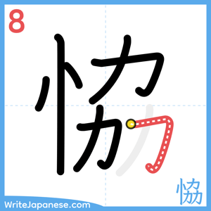 How to write "恊" - stroke 8