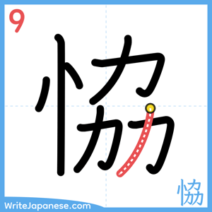 How to write "恊" - stroke 9