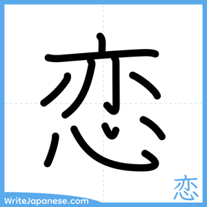 How to write "恋" - complete stroke order