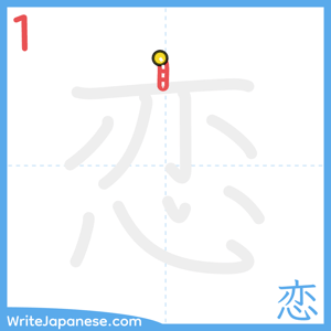 How to write "恋" - stroke 1