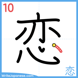 How to write "恋" - stroke 10