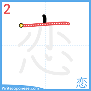 How to write "恋" - stroke 2