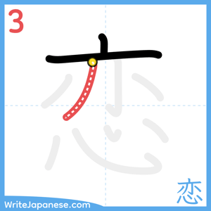 How to write "恋" - stroke 3