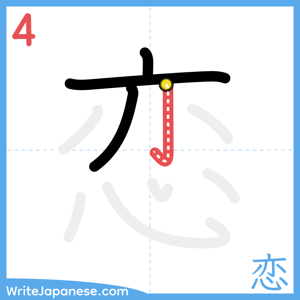 How to write "恋" - stroke 4