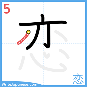How to write "恋" - stroke 5