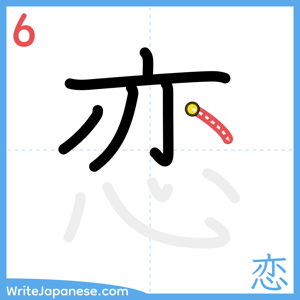 How to write "恋" - stroke 6