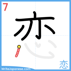 How to write "恋" - stroke 7