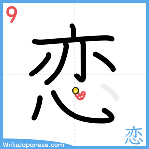 How to write "恋" - stroke 9