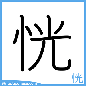 How to write "恍" - complete stroke order