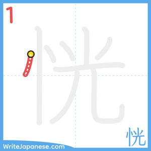 How to write "恍" - stroke 1