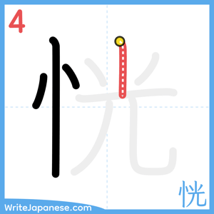 How to write "恍" - stroke 4